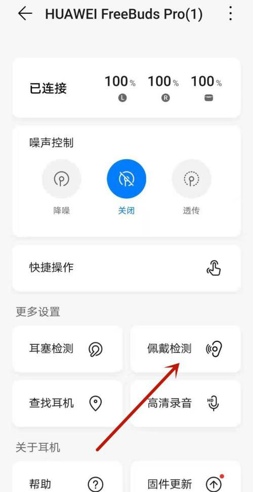 华为freebudspro耳机佩戴检测功能怎么使用?
