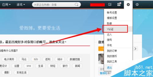 新浪微博怎么更改认证信息？新浪微博修改认证信息方法