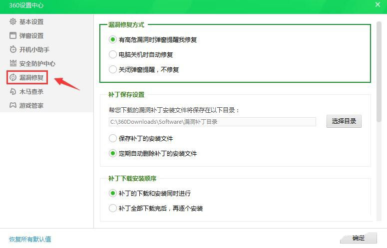 360安全卫士补丁下载安装顺序怎么设置?