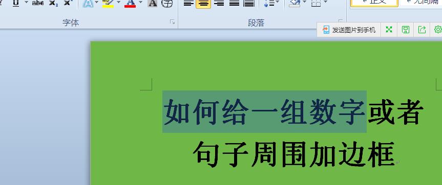 word中怎么给文字添加边框? word文字添加边框的教程