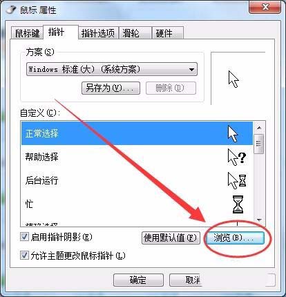win7系统鼠标光标怎么设置大小及形状?