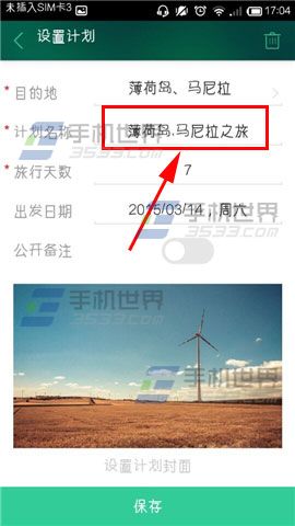 出发吧更改计划名称的方法