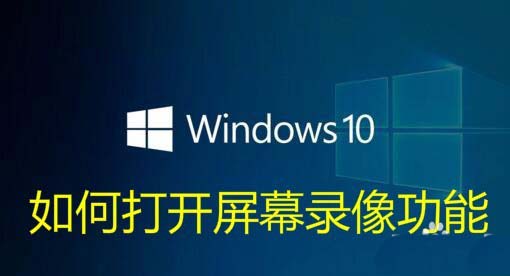 Win10自带的录屏快捷键无法录屏该怎么办?