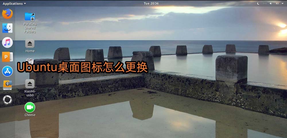 Ubuntu怎么更换桌面图标? Ubuntu更换桌面图标的教程