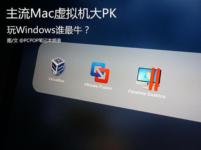 苹果Mac虚拟机装Windows哪家强？