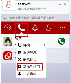 第一企信添加常用联系人方法介绍(适应于PC端及手机端)