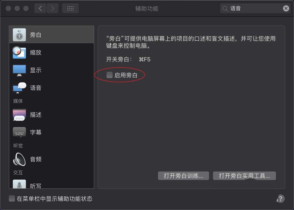 MacBook笔记本怎么关闭旁白中的听写功能?