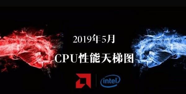 桌面CPU天梯图2019年5月最新版 五月台式电脑处理器排名