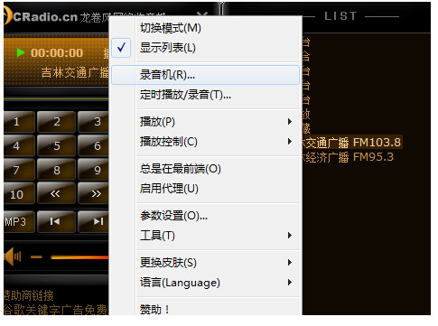龙卷风收音机怎么录音？使用龙卷风网络收音机录音教程图解