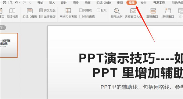 PPT中如何增加辅助线 PPT辅助线使用方法