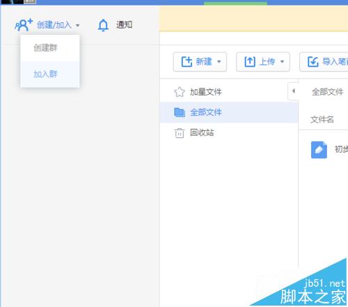 有道云笔记怎么建立团队? 有道云笔记建群的教程