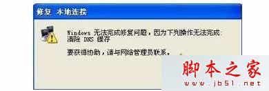 win7系统修复本地连接提示“windows无法完成修复问题，需要清除DNS缓存”的解决方法