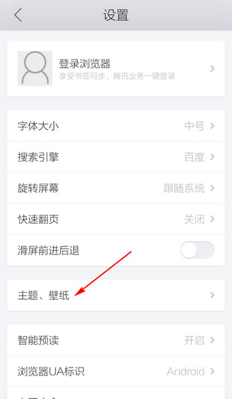 手机QQ浏览器皮肤更换教程