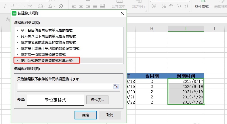WPS表格小技巧之合同到期自动提醒
