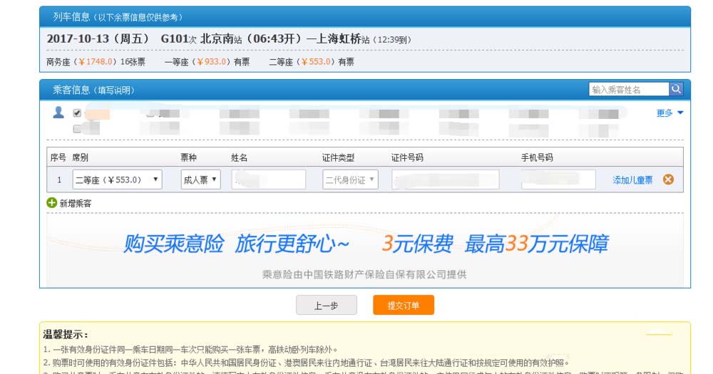 订票网12306官网怎么预定动车/高铁票并在线选座位?