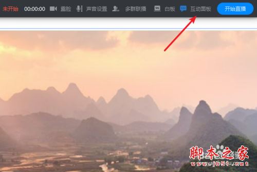 钉钉直播时怎么打开互动面板？钉钉直播中互动面板开启教程