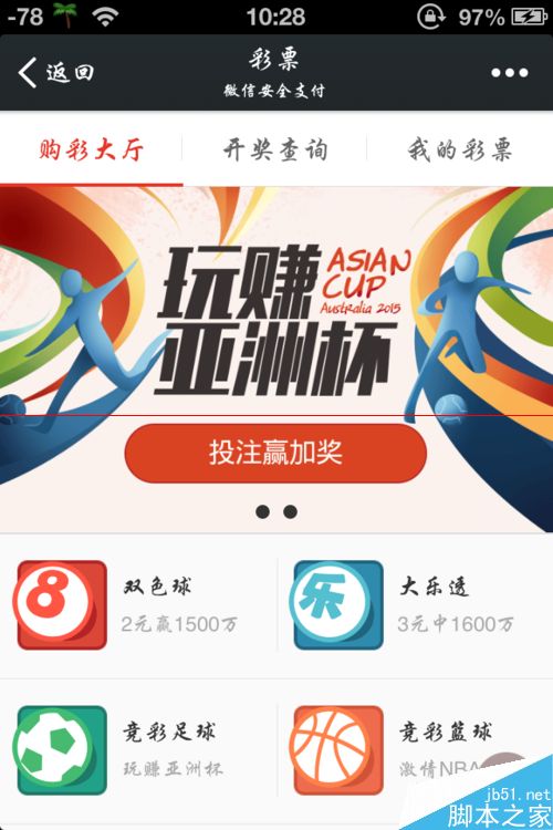 亚洲杯彩票怎么购买？微信投注亚洲杯彩票的方法
