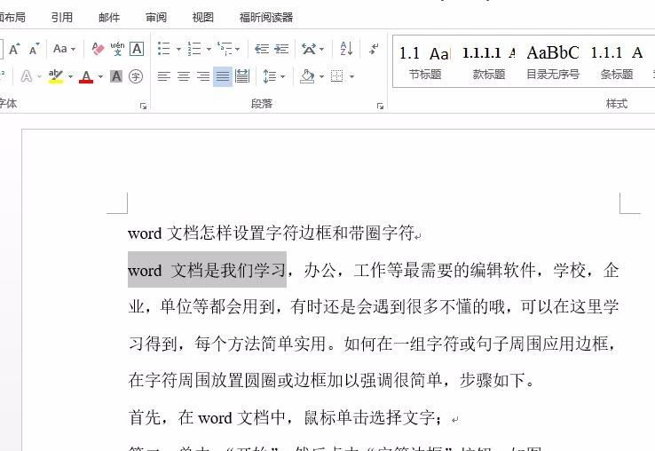 word文档设置字符边框和带圈字符的方法