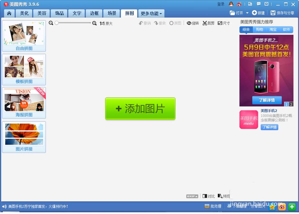 美图秀秀怎么将照片做成海报拼图效果?