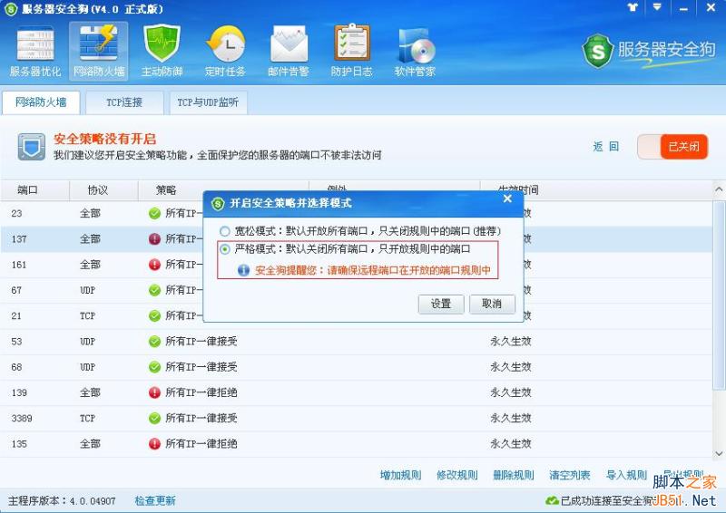 服务器安全狗v4.0 安全策略操作教程