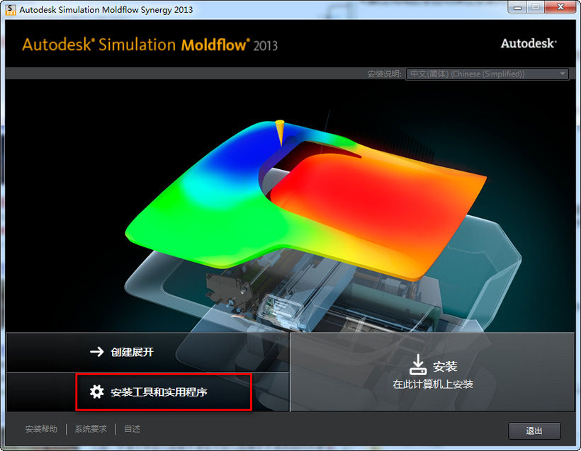 Moldflow 2013怎么安装 Moldflow2013 win7下安装破解图文教程