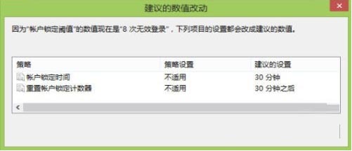 通过组策略指定Win8用户登录错误次数上限和系统锁定时间