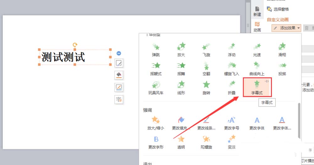 wps文字怎么添加字幕式动画效果?