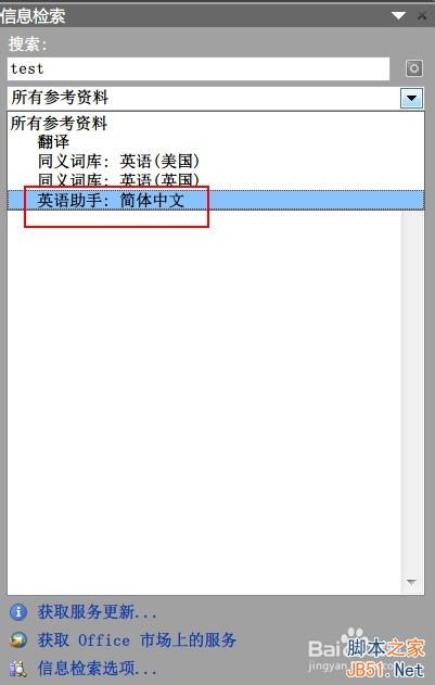 在Word 2010下如何使用英华大词典等词典?