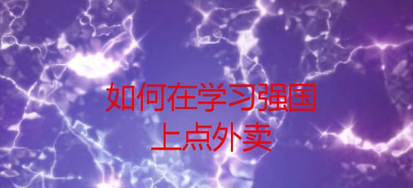 学习强国app怎么点外卖? 学习强国中叫外卖的教程