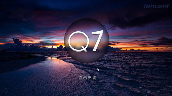 腾讯Q7操作系统是真的吗？腾讯Q7操作系统截图