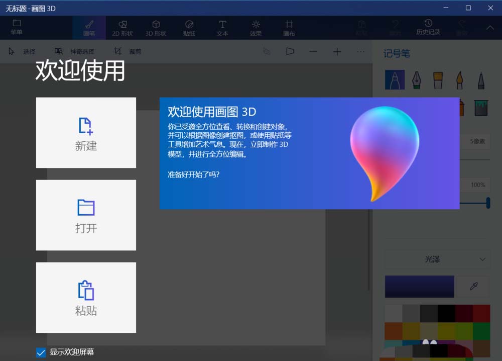 paint3d画图工具怎么关闭欢迎屏幕?