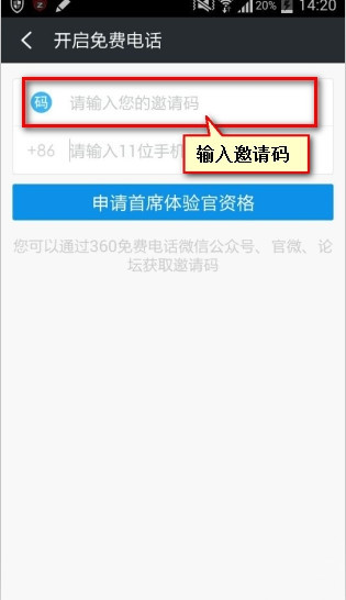 360免费电话在哪里输入邀请码？360免费电话邀请码设置方法