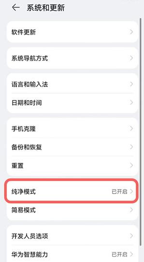 鸿蒙系统怎么退出纯净模式?鸿蒙系统纯净模式关闭步骤教程