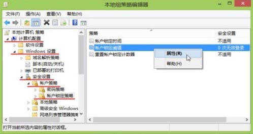 通过组策略指定Win8用户登录错误次数上限和系统锁定时间