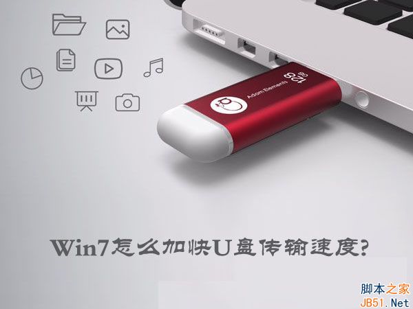 Win7怎么加快U盘传输速度？Win7提高U盘传输速度的方法