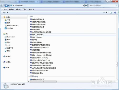 win7开启上帝模式的详细使用教程