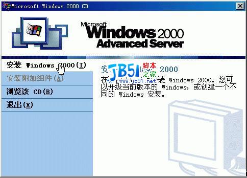 Windows 2000安装全接触