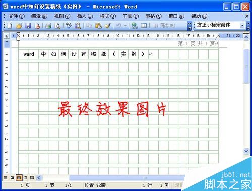 Word中如何稿纸设置?word稿纸设置方法