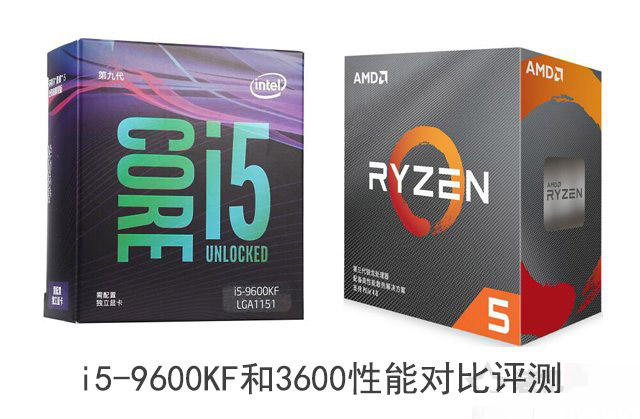 i5-9600KF和R5-3600哪个好 酷睿i5-9600KF和锐龙3600性能对比评测