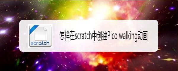 scratch怎么制作Pico walking的动画效果?