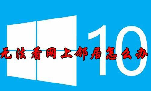 win10共享电脑其他电脑无法显示怎么办?