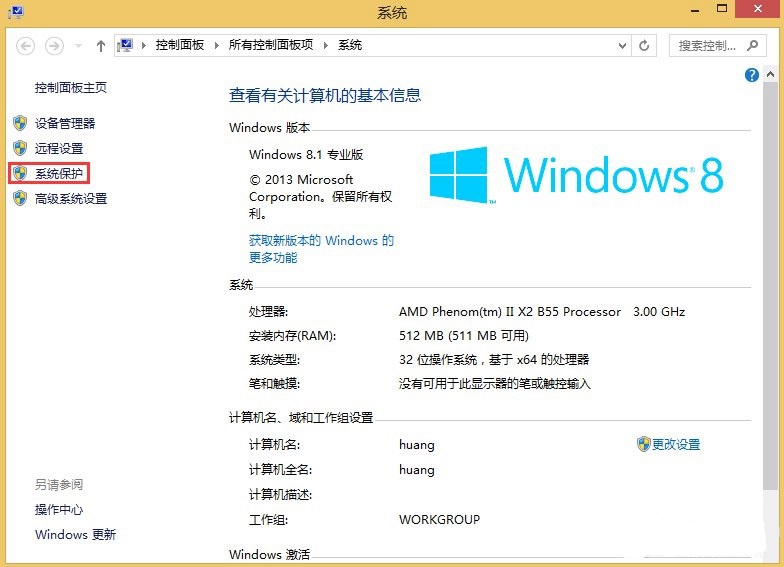 Win8系统怎么关闭系统还原?