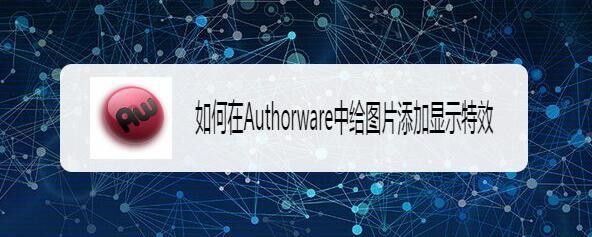 Authorware图片怎么添加创意的显示特效动画?