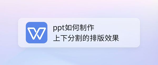 ppt怎么做上下分割图片排版效果的网页? ppt上下排版的实现方法