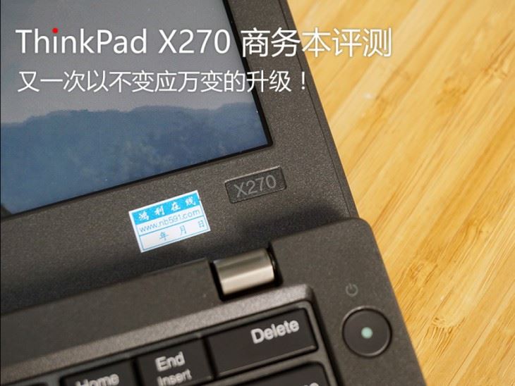 ThinkPad X270商务本值得买吗？ThinkPad X270全面图解评测