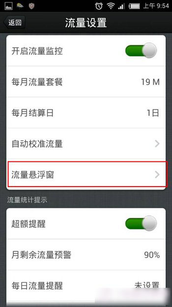怎样设置手机流量监控浮动窗？在安全中心中设置流量监控悬浮窗教程