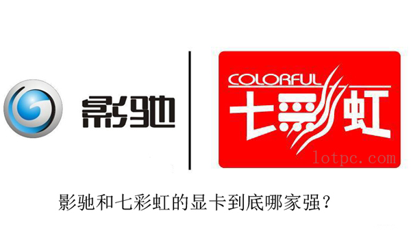 显卡影驰和七彩虹哪个好 显卡品牌推荐