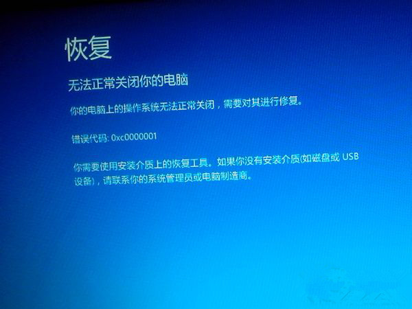 Win10升级后开机很慢显示错误0xC0000001的解决方法