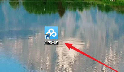 如何删除百度网盘图标? Win10不显示百度网盘图标的教程