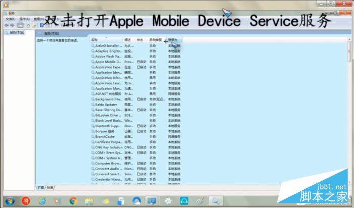 Win7重启Apple Mobile Device Service服务的方法介绍